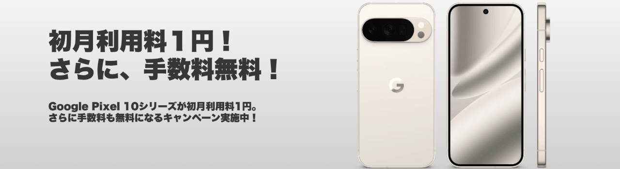 初月 ¥1キャンペーン