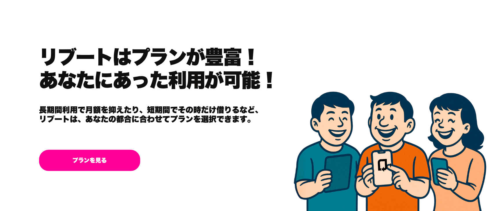 プランを見る
