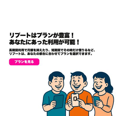 プランを見る